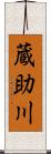 蔵助川 Scroll