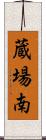 蔵場南 Scroll