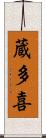 蔵多喜 Scroll