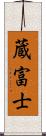 蔵富士 Scroll