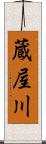蔵屋川 Scroll