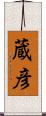 蔵彦 Scroll