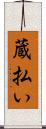 蔵払い Scroll