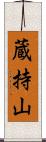 蔵持山 Scroll