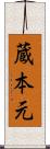 蔵本元 Scroll