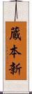 蔵本新 Scroll
