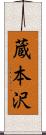 蔵本沢 Scroll