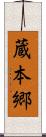 蔵本郷 Scroll
