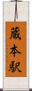 蔵本駅 Scroll