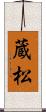 蔵松 Scroll