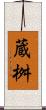 蔵桝 Scroll