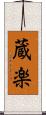 蔵楽 Scroll
