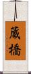 蔵橋 Scroll