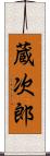 蔵次郎 Scroll