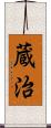 蔵治 Scroll