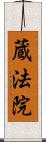 蔵法院 Scroll