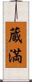 蔵満 Scroll