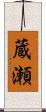 蔵瀬 Scroll
