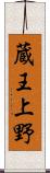 蔵王上野 Scroll