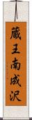 蔵王南成沢 Scroll