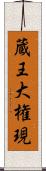 蔵王大権現 Scroll