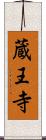蔵王寺 Scroll
