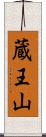 蔵王山 Scroll