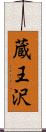 蔵王沢 Scroll