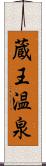 蔵王温泉 Scroll