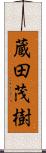 蔵田茂樹 Scroll