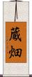 蔵畑 Scroll