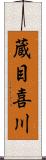 蔵目喜川 Scroll