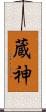 蔵神 Scroll