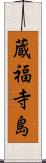 蔵福寺島 Scroll