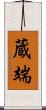 蔵端 Scroll