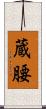 蔵腰 Scroll