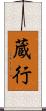 蔵行 Scroll
