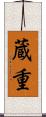 蔵重 Scroll