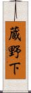蔵野下 Scroll