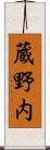 蔵野内 Scroll