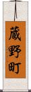 蔵野町 Scroll