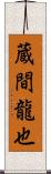 蔵間龍也 Scroll