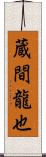 蔵間龍也 Scroll