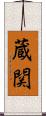 蔵関 Scroll