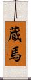 蔵馬 Scroll