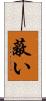 蔽い Scroll
