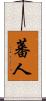 蕃人 Scroll
