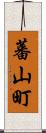 蕃山町 Scroll