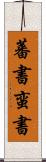 蕃書 Scroll