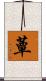 蕈 Scroll